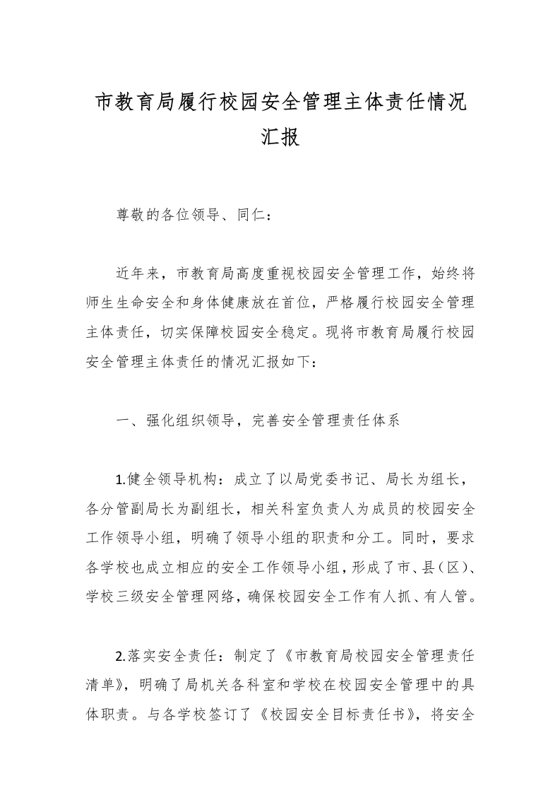 市教育局履行校园安全管理主体责任情况汇报-教务文库
