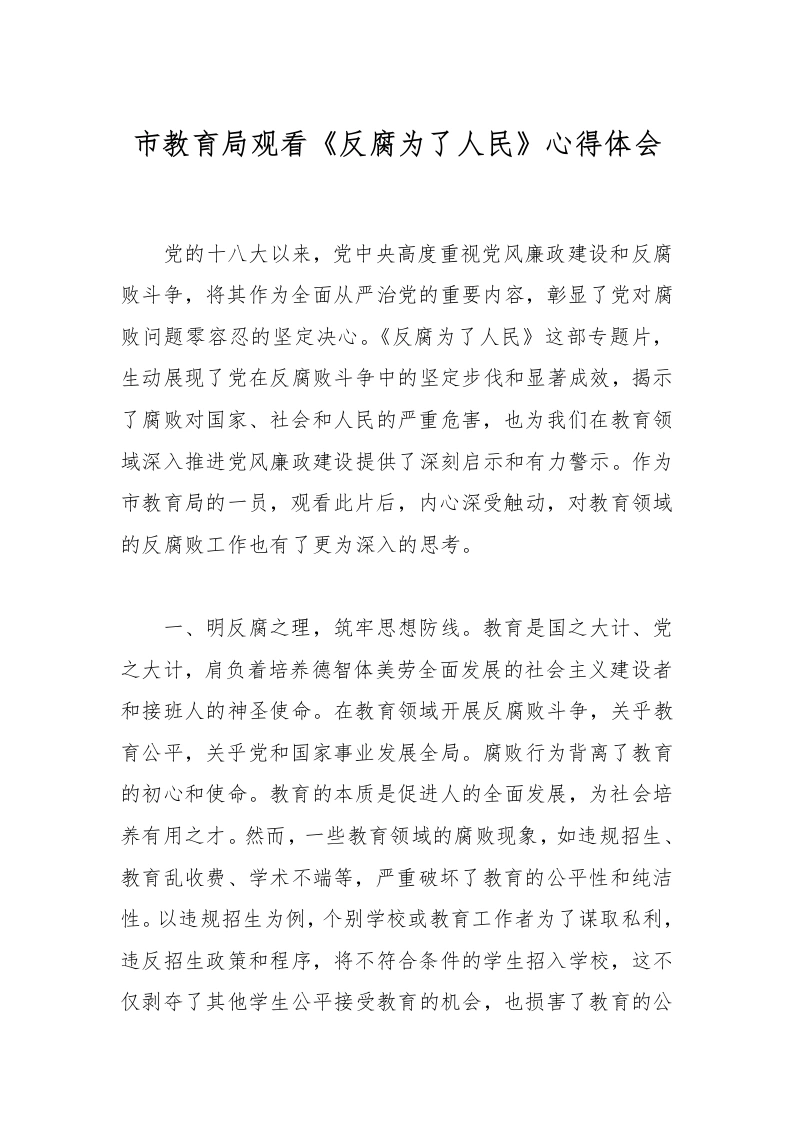 市教育局观看《反腐为了人民》心得体会-教务文库