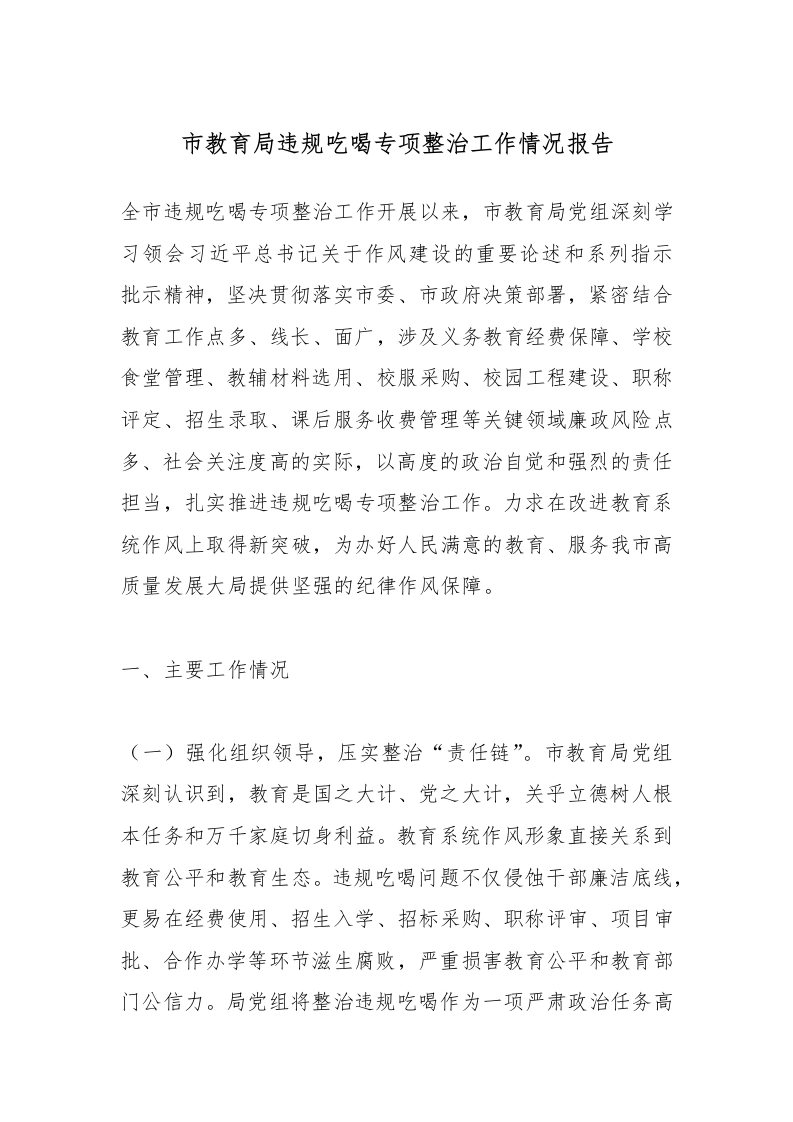 市教育局违规吃喝专项整治工作情况报告-教务文库