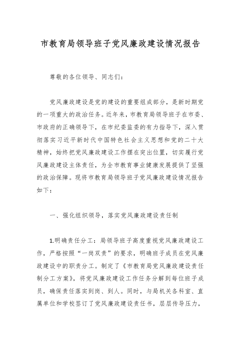 市教育局领导班子党风廉政建设情况报告-教务文库