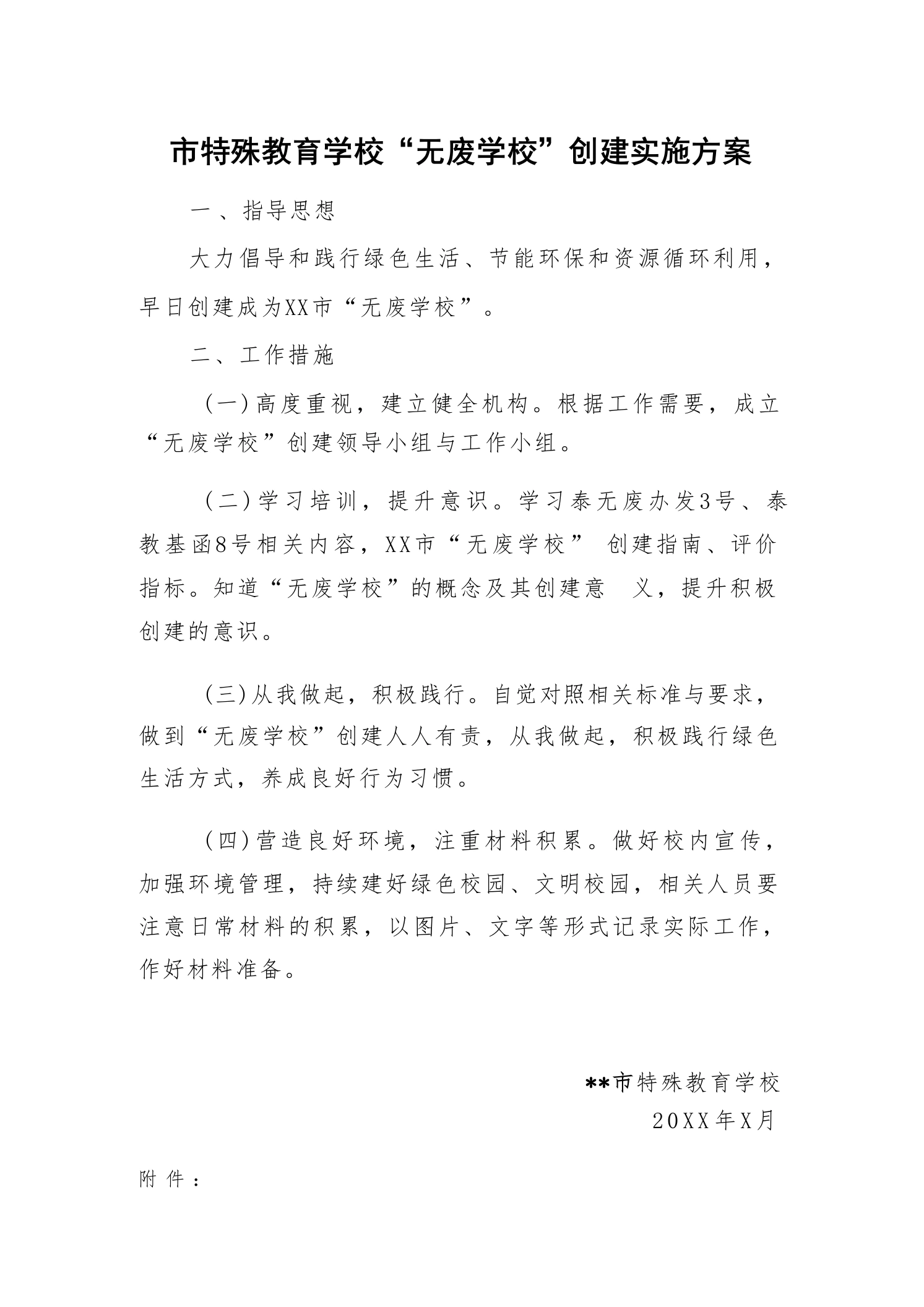 市特殊教育学校“无废学校”创建实施方案-教务文库