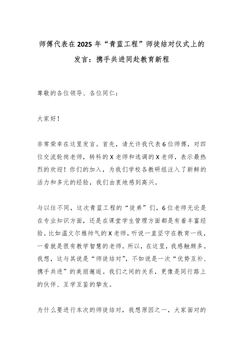 师傅代表在2025年“青蓝工程”师徒结对仪式上的发言：携手共进同赴教育新程