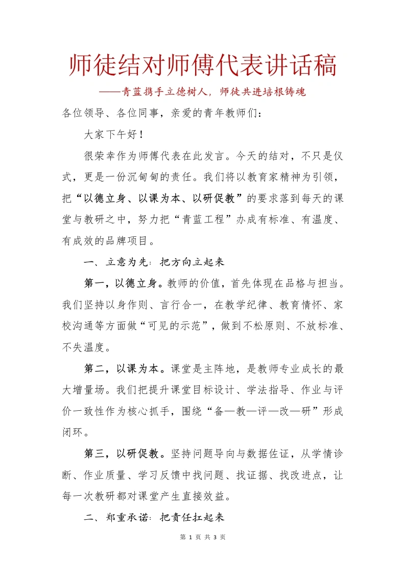 师徒结对师傅代表讲话稿：青蓝携手立德树人，师徒共进培根铸魂-教务文库