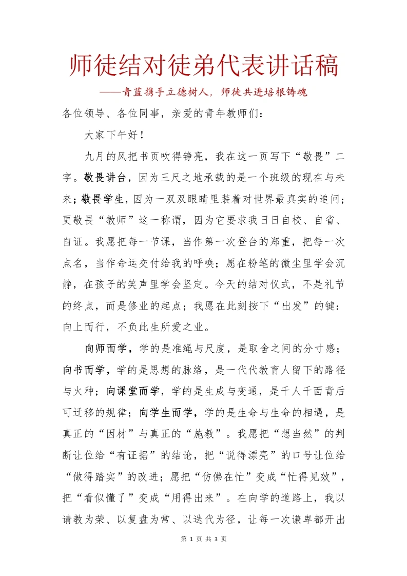 师徒结对徒弟代表讲话稿：青蓝携手立德树人，师徒共进培根铸魂-教务文库