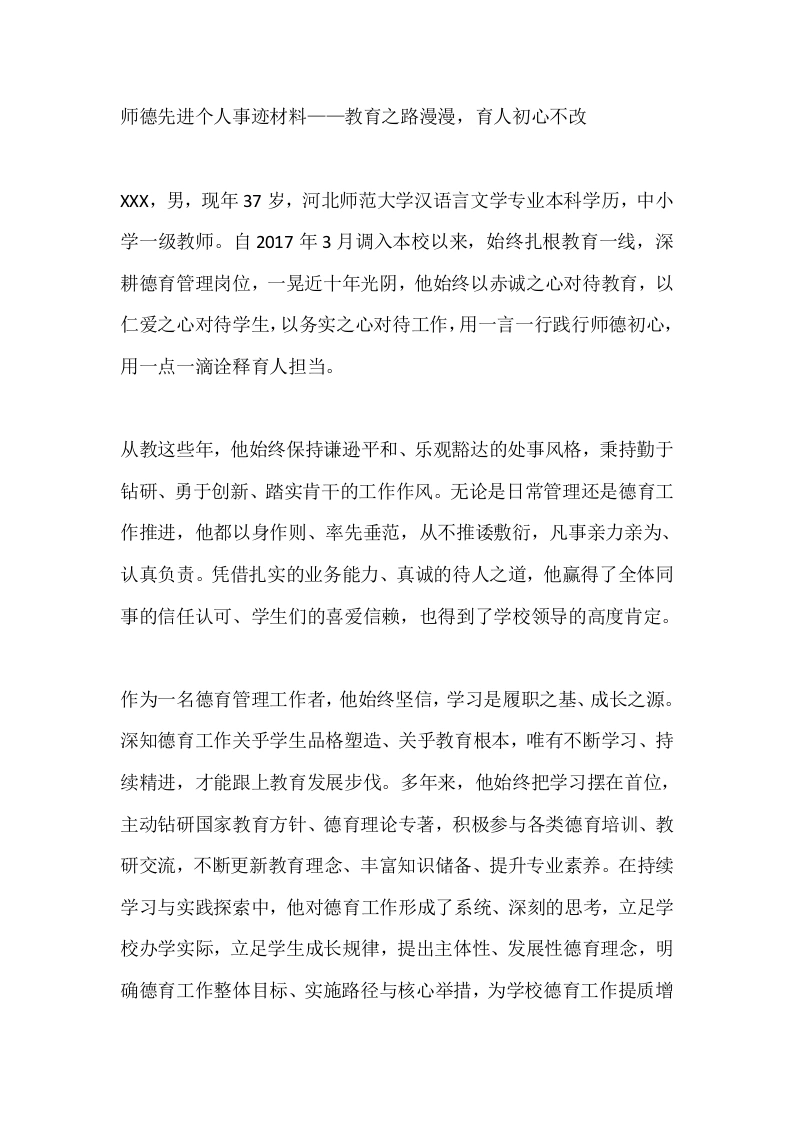 师德先进个人事迹材料——教育之路漫漫育人初心不改-教务文库