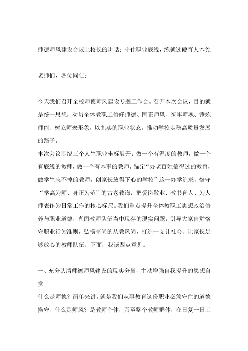 师德师风建设会议上校长的讲话：守住职业底线，练就过硬育人本领