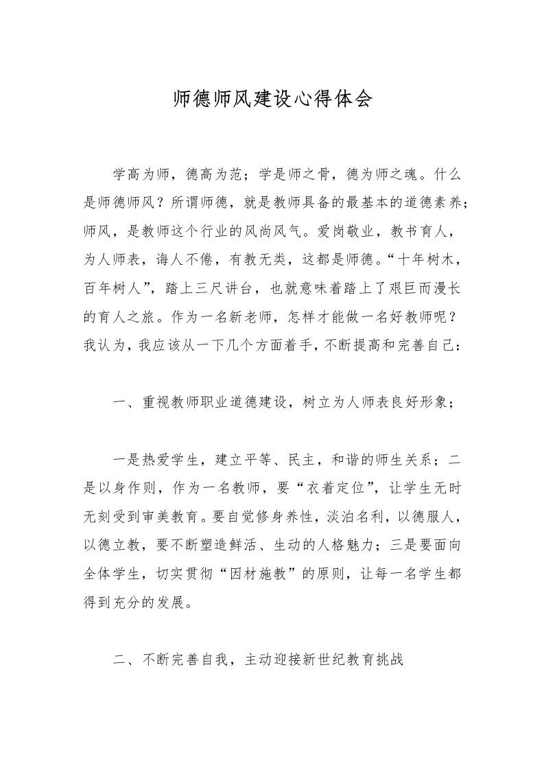 师德师风建设心得体会-教务文库