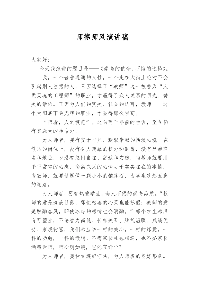 师德师风演讲稿——崇高的使命-不悔的选择-教务文库