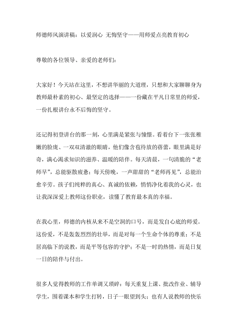 师德师风演讲稿：以爱润心、无悔坚守——用师爱点亮教育初心-教务文库