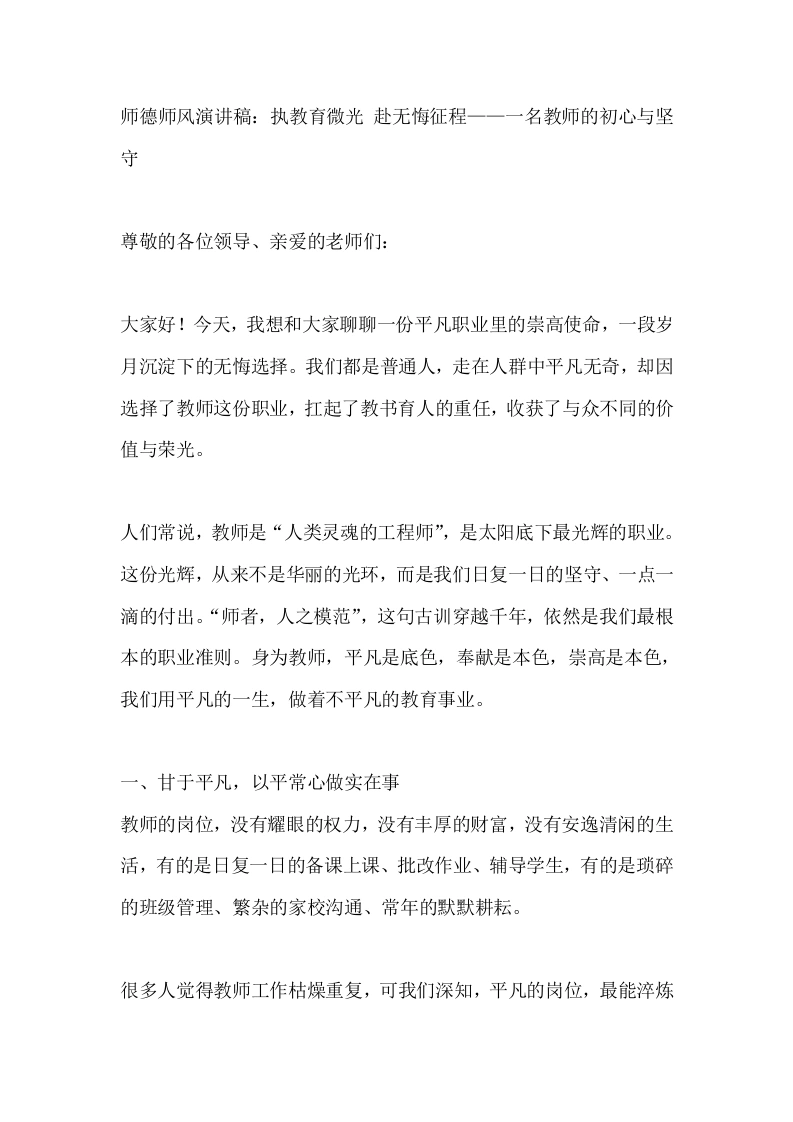 师德师风演讲稿：执教育微光、赴无悔征程——一名教师的初心与坚守-教务文库