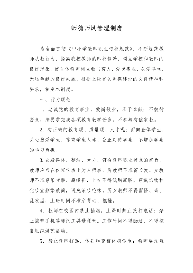 师德师风管理制度-教务文库