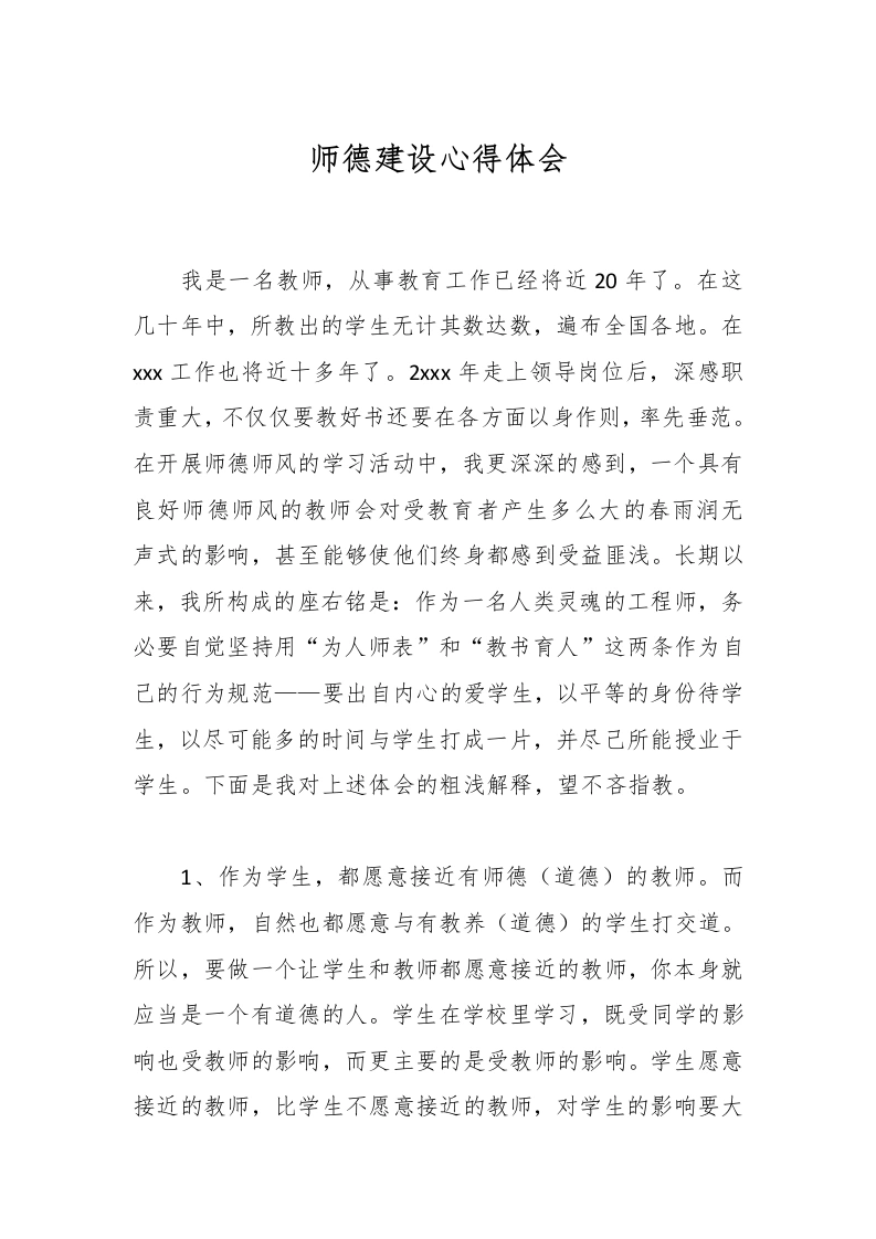 师德建设心得体会-教务文库
