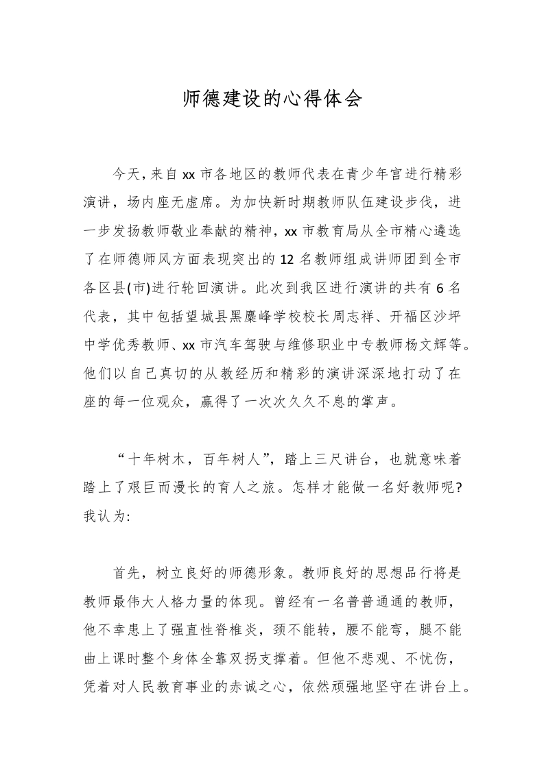 师德建设的心得体会-教务文库