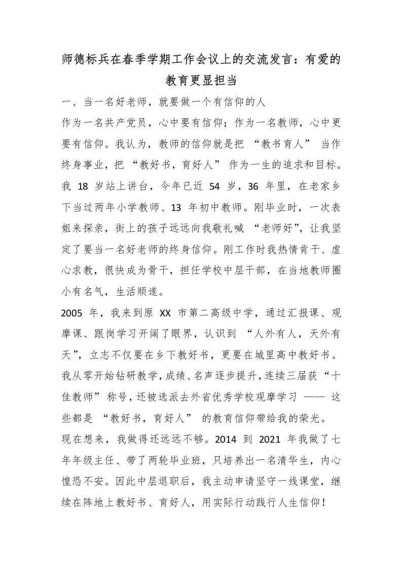 师德标兵在春季学期工作会议上的交流发言：有爱的教育更显担当-教务文库