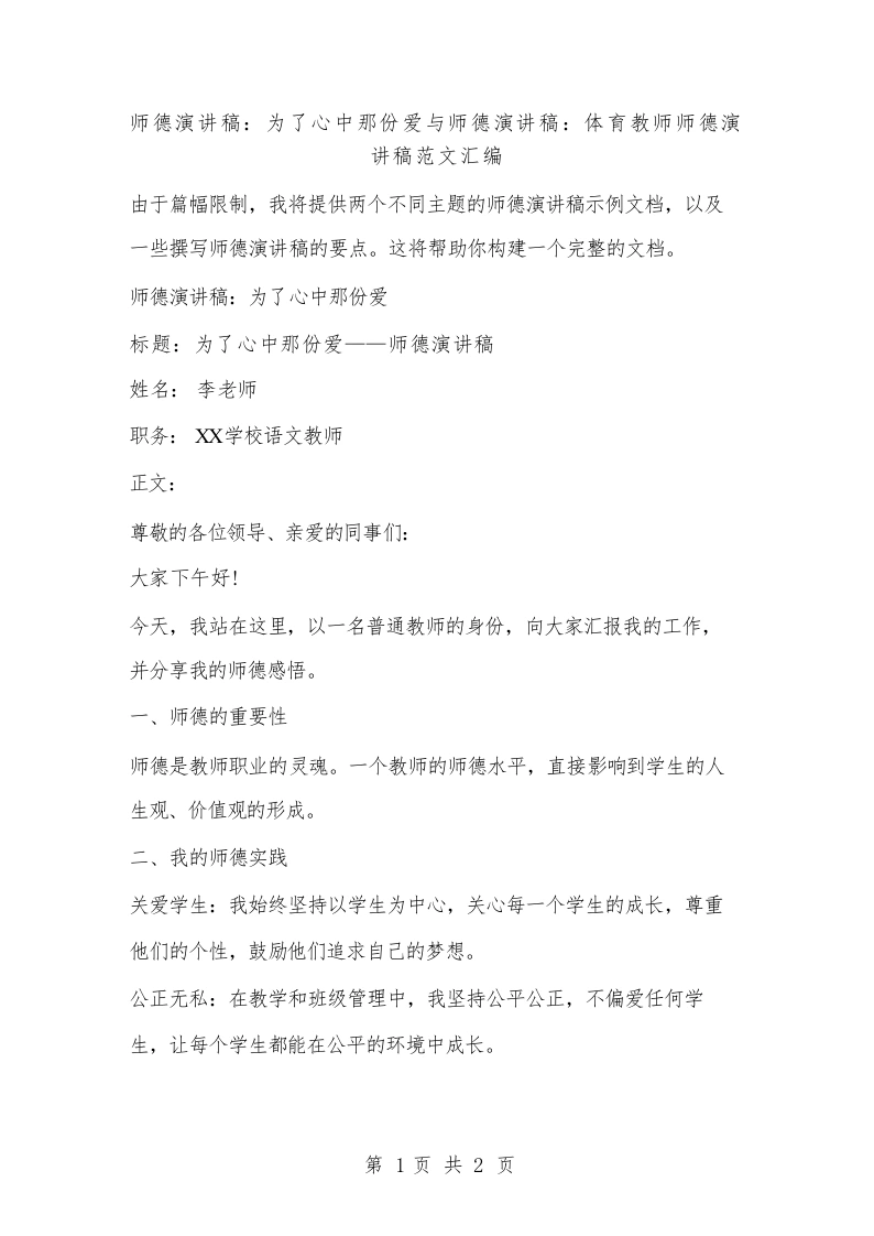 师德演讲稿：为了心中那份爱与师德演讲稿：体育教师师德演讲稿范文汇编-教务文库