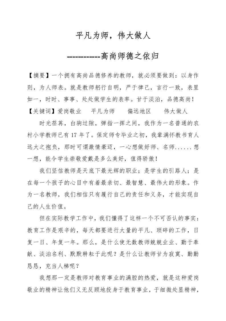 师德论文平凡为师-伟大做人-教务文库