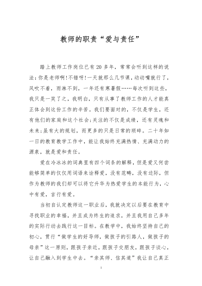 师德论文教师的职责“爱与责任”-教务文库