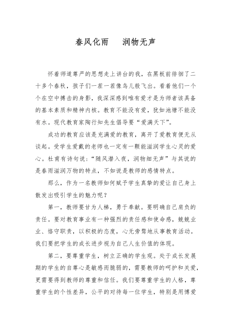 师德论文春风化雨-润物无声-教务文库