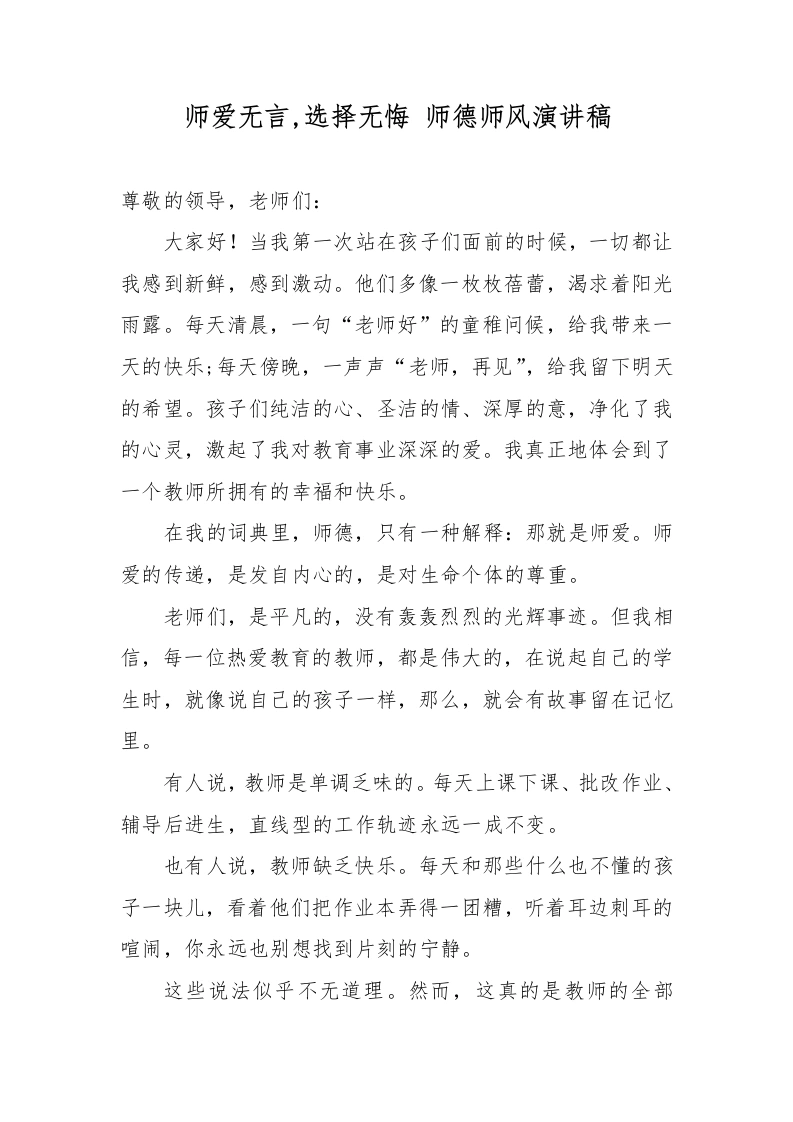 师爱无言选择无悔师德师风演讲稿-教务文库
