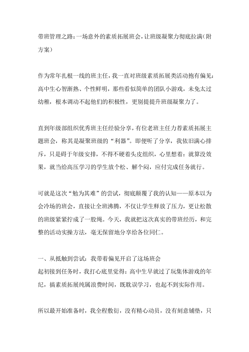 带班管理之路：一场意外的素质拓展班会，让班级凝聚力彻底拉满（附方案）