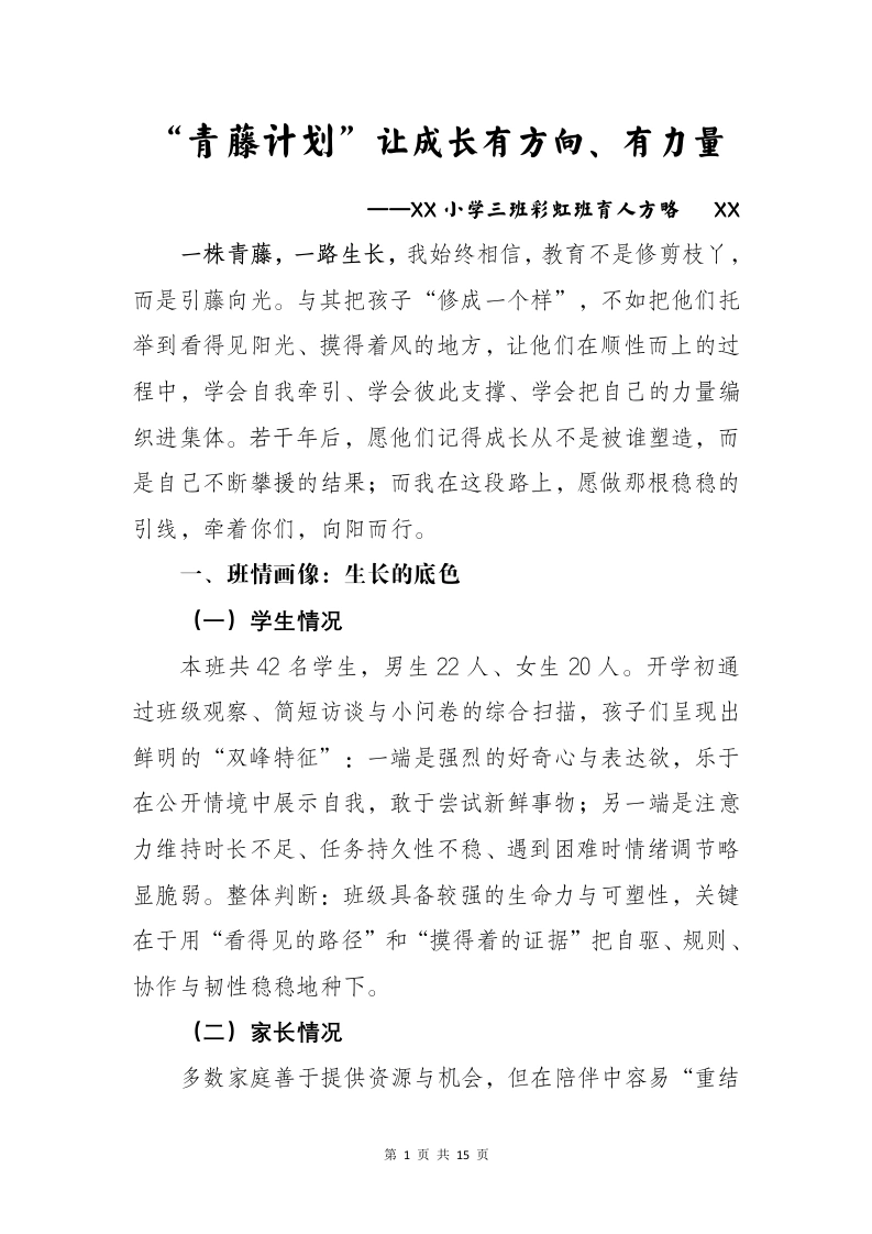 带班育人方略：“青藤计划”让成长有方向、有力量