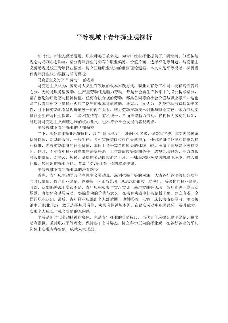 平等视域下青年择业观探析