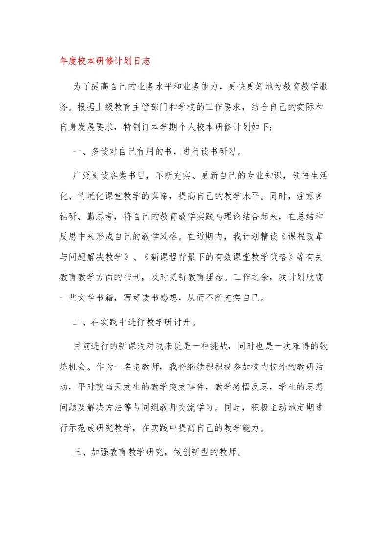 年度校本研修计划日志-教务文库