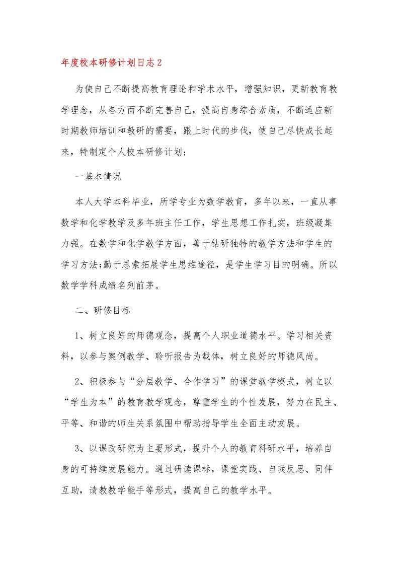 年度校本研修计划日志2-教务文库