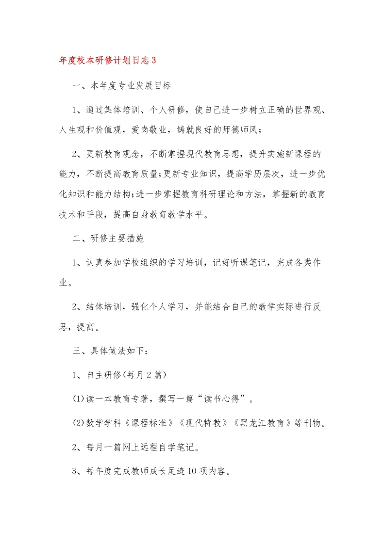 年度校本研修计划日志3-教务文库
