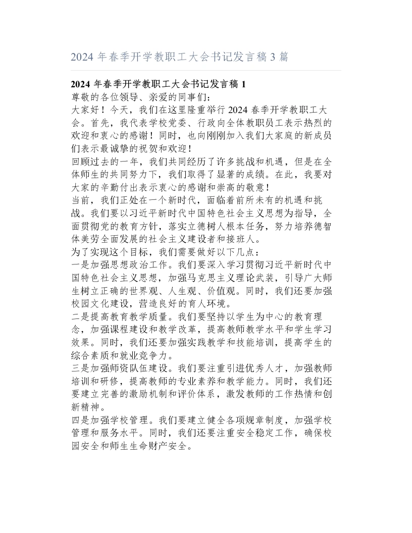 年春季开学教职工大会书记发言稿3篇