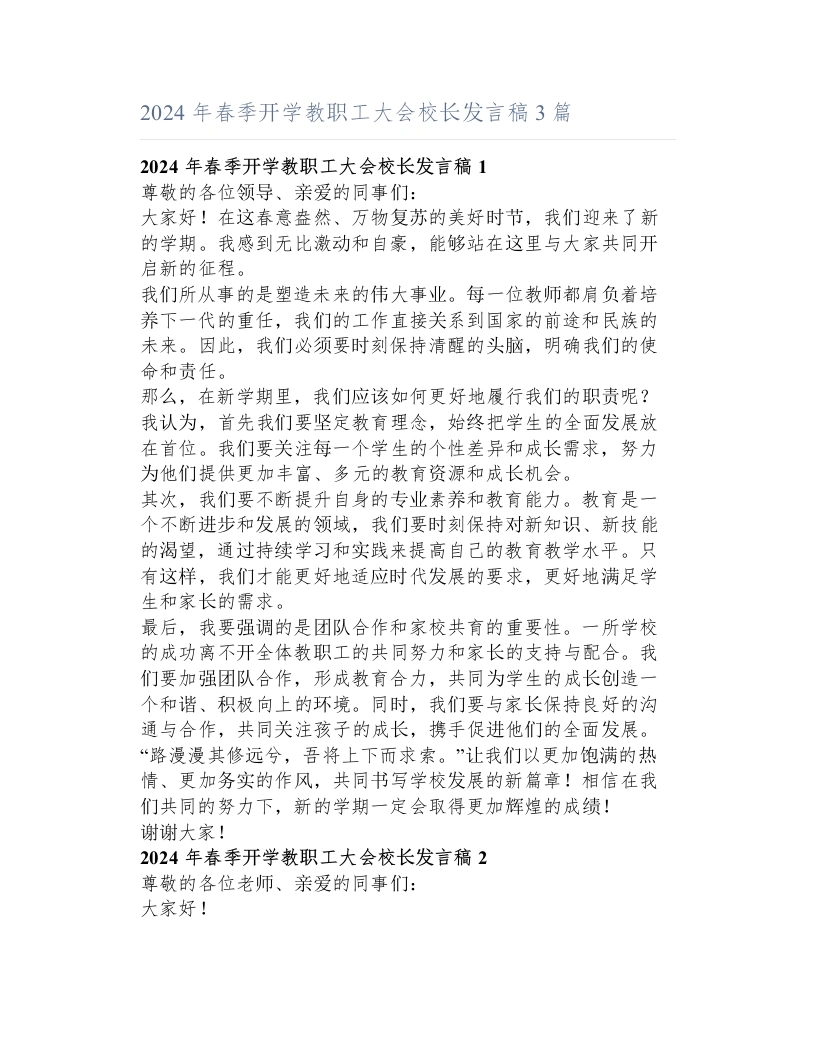 年春季开学教职工大会校长发言稿3篇
