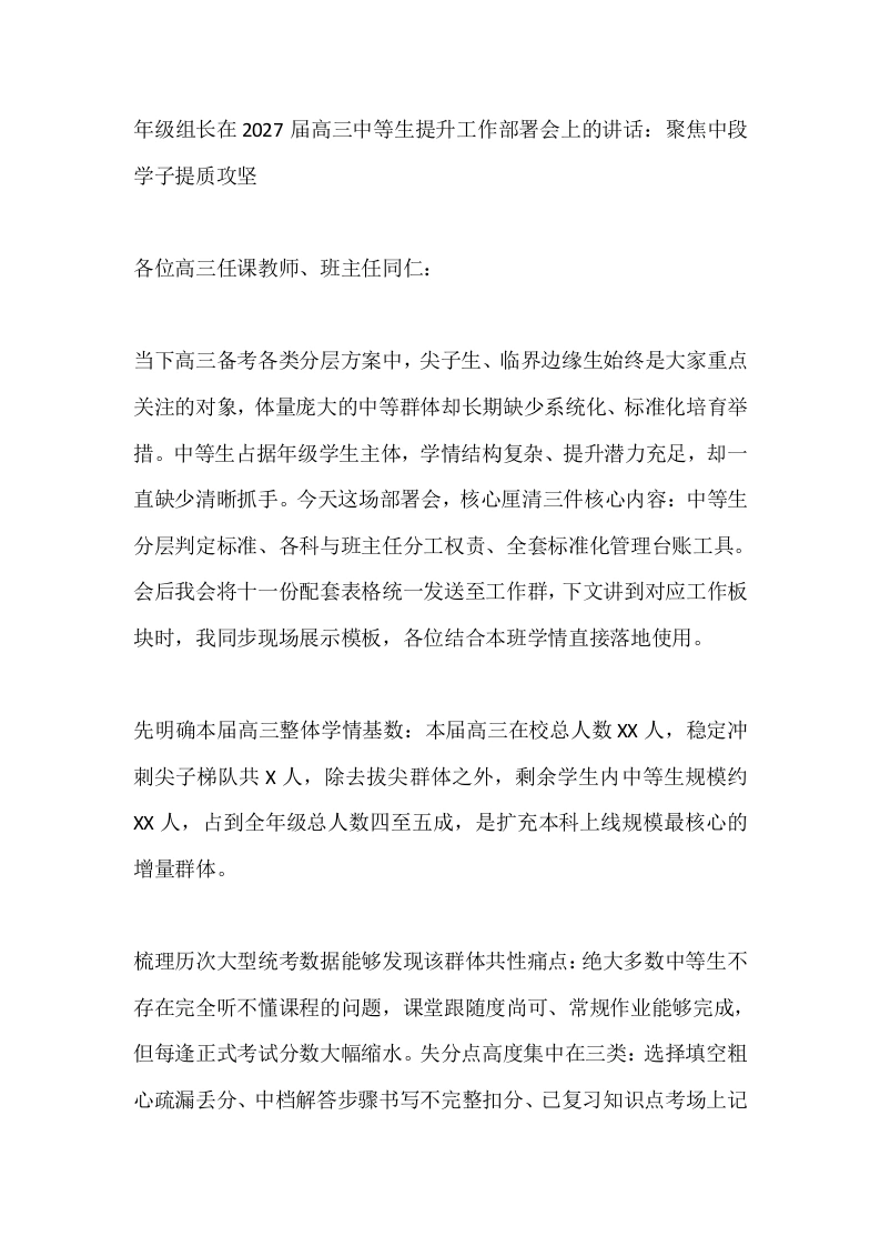 年级组长在2027届高三中等生提升工作部署会上的讲话：聚焦中段学子提质攻坚-教务文库