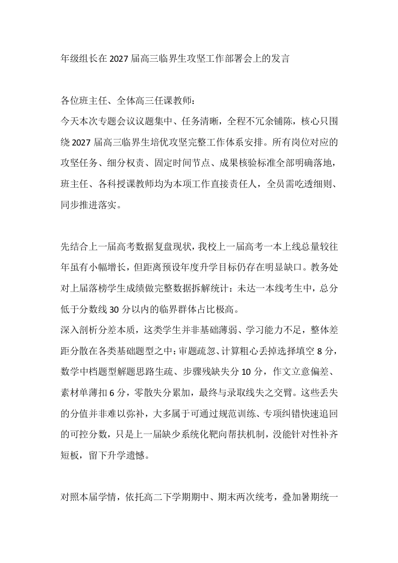 年级组长在2027届高三临界生攻坚工作部署会上的发言-教务文库