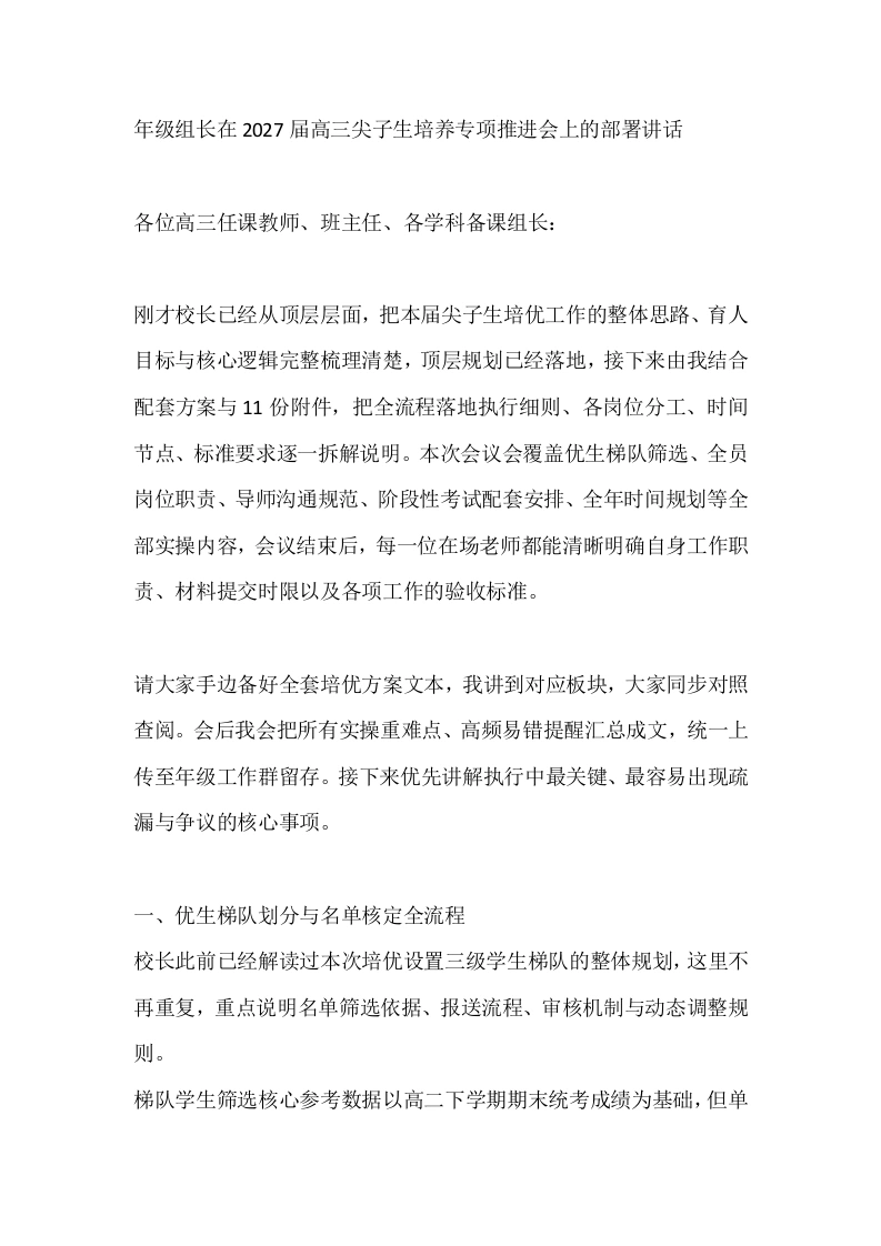 年级组长在2027届高三尖子生培养专项推进会上的部署讲话-教务文库