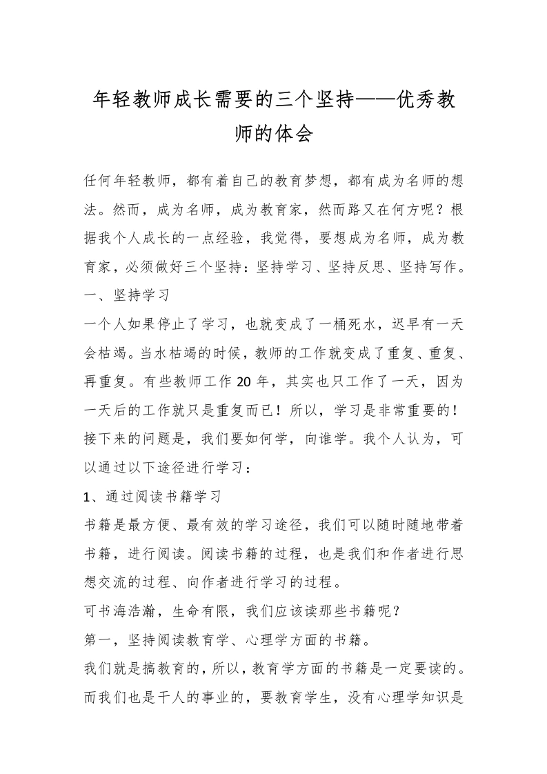 年轻教师成长需要的三个坚持——优秀教师的体会-教务文库