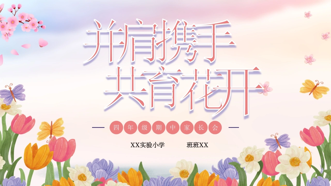 并肩携手，共育花开（四下期中语文）