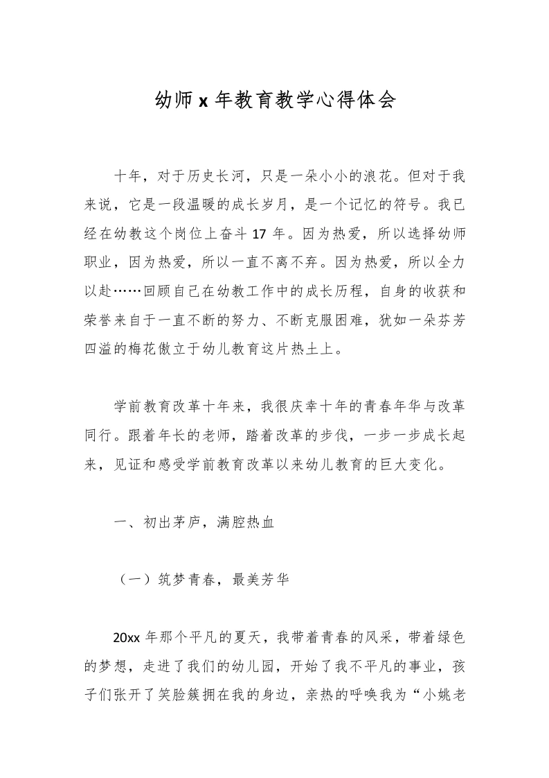 幼师x年教育教学心得体会-教务文库