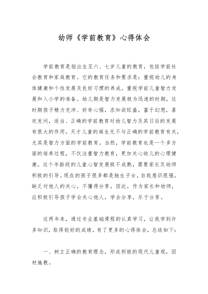 幼师《学前教育》心得体会-教务文库
