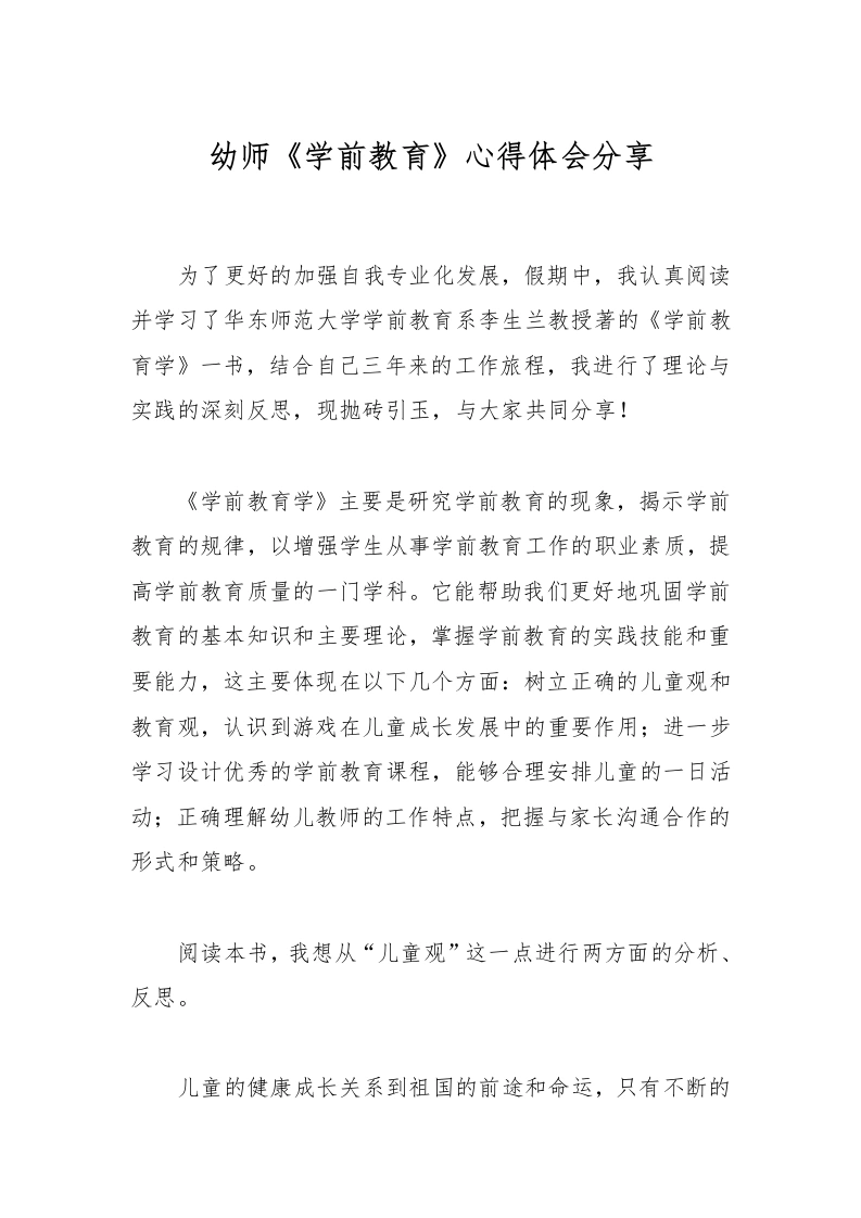 幼师《学前教育》心得体会分享-教务文库