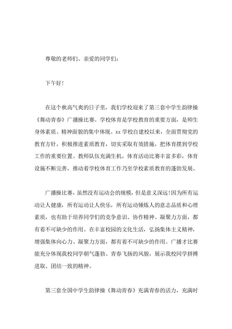 广播体操比赛开幕式，校长致辞