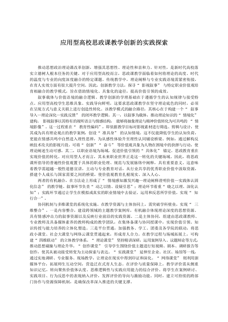 应用型高校思政课教学创新的实践探索-教务文库