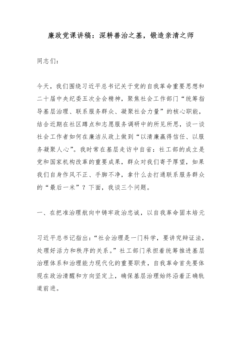 廉政党课讲稿：深耕善治之基，锻造亲清之师