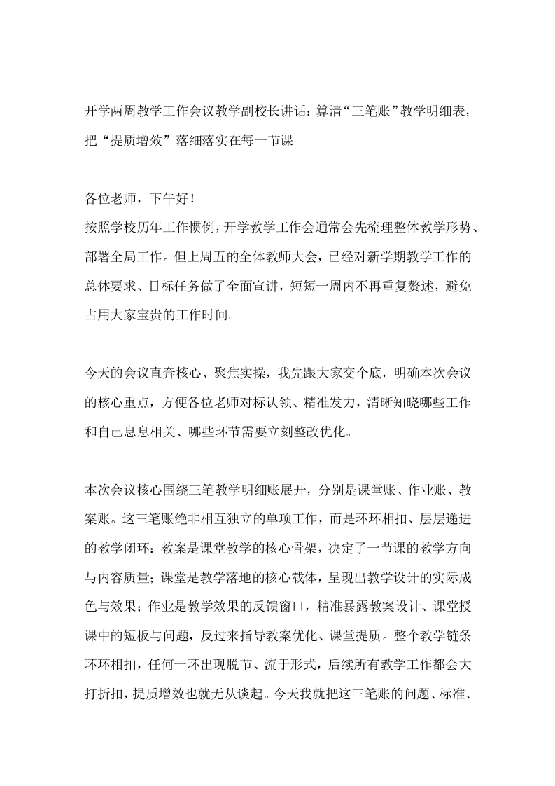 开学两周教学工作会议教学副校长讲话：算清“三笔账”教学明细表，把“提质增效”落细落实在每一节课