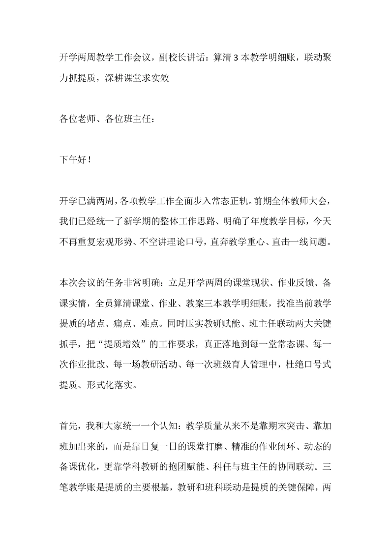 开学两周教学工作会议，副校长讲话：算清3本教学明细账，联动聚力抓提质，深耕课堂求实效