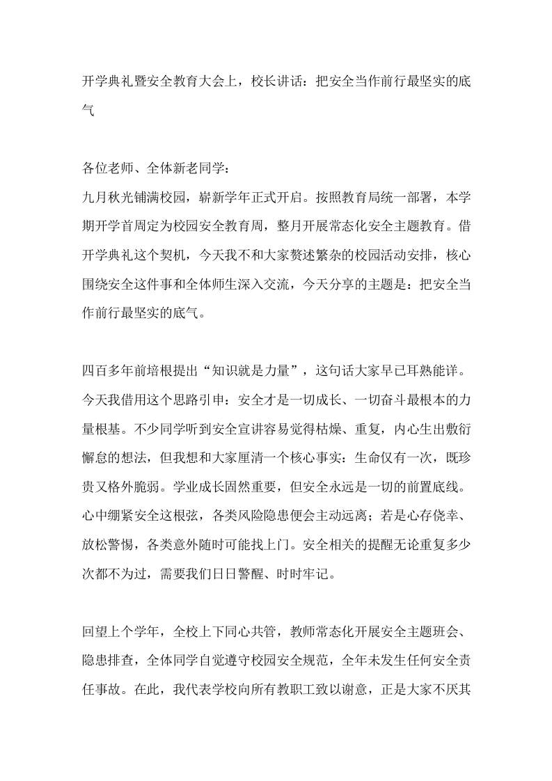 开学典礼暨安全教育大会上，校长讲话：把安全当作前行最坚实的底气
