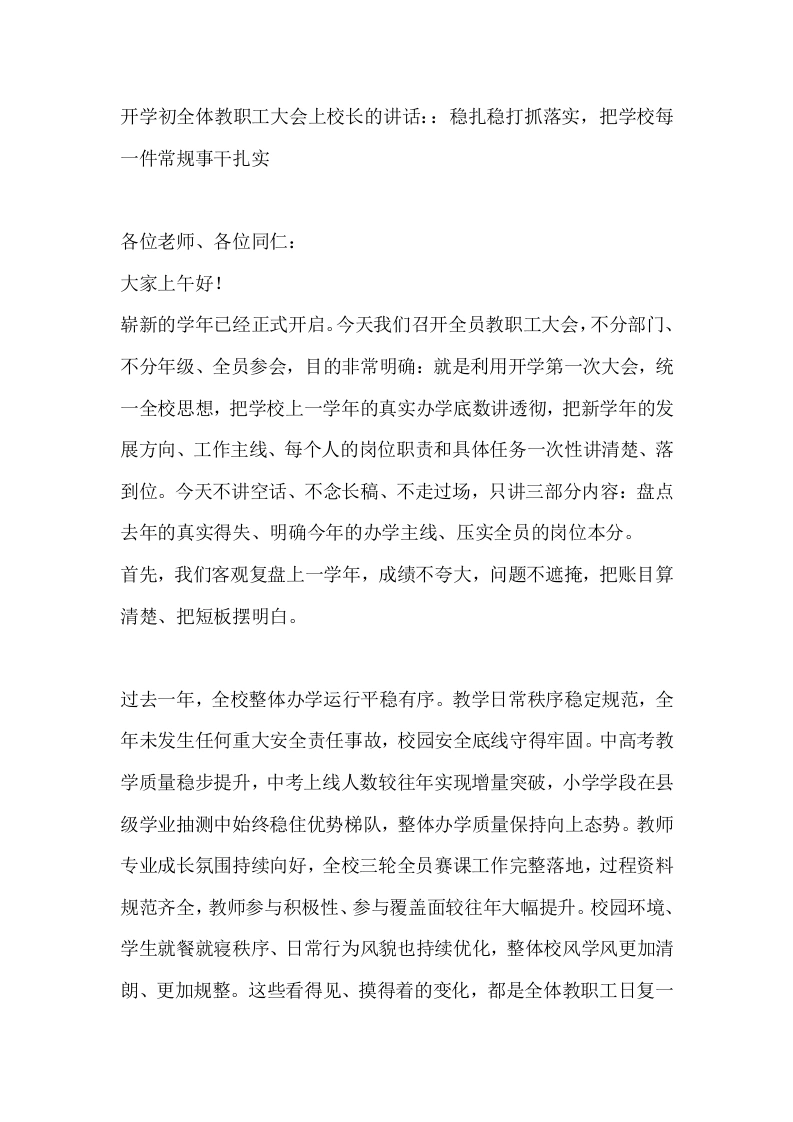 开学初全体教职工大会上校长的讲话：：稳扎稳打抓落实，把学校每一件常规事干扎实
