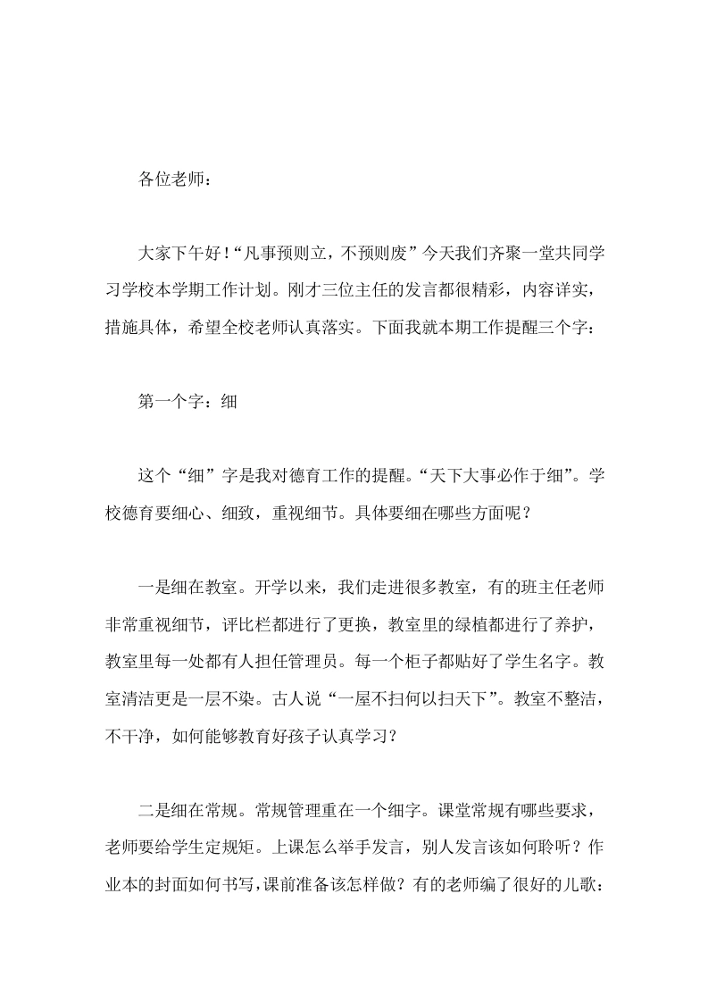 开学初全校教师会上，校长用3个字细、实、新提出了学校在德育、教学、科研上的要求
