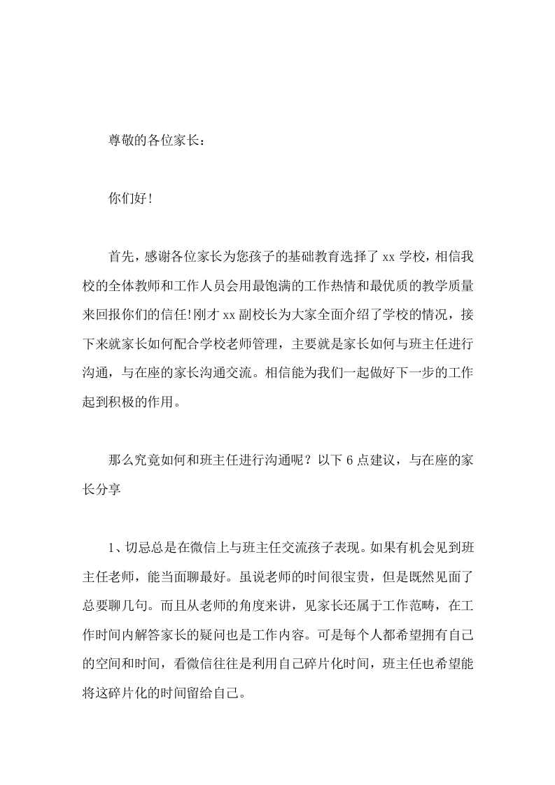 开学初学校开家长会，校长就如何和班主任进行沟通与家长讲了6点建议
