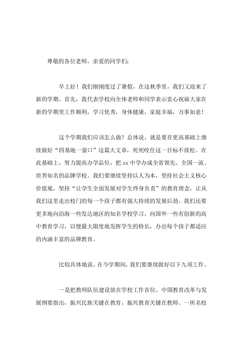 开学初师生大会，高中校长讲话让学生全面发展对学生终身负责
