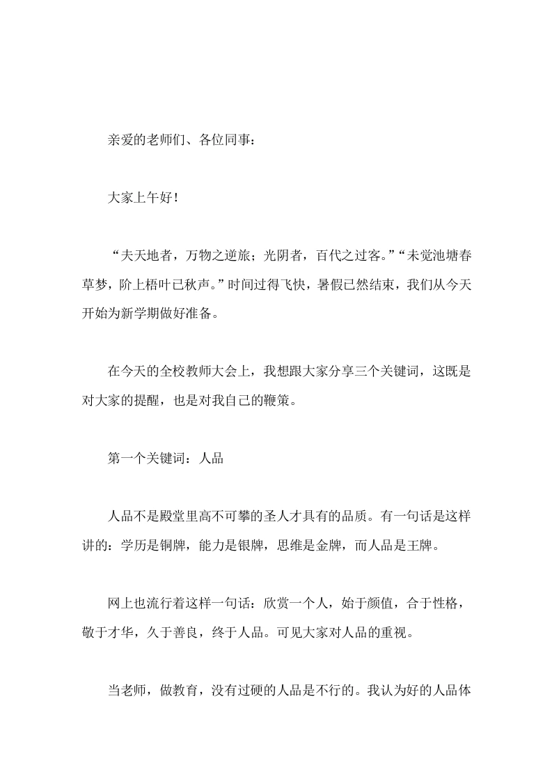 开学初校长在全校教师大会上讲话希望我们珍惜在学校的时间，以人品为底盘，以能力为引擎，以热情为燃料，奋进新时代，书写新篇章